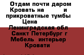 Отдам почти даром!Кровать на 160*200 и 2 прикроватные тумбы › Цена ­ 6 000 - Ленинградская обл., Санкт-Петербург г. Мебель, интерьер » Кровати   